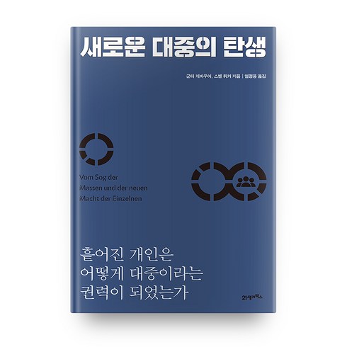 대중의미망과광기 - 새로운 대중의 탄생:흩어진 개인은 어떻게 대중이라는 권력이 되었는가, 21세기북스