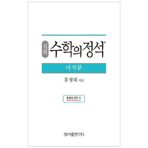 실력정석 - 실력 수학의 정석 미적분:2015 개정 교육과정, 성지출판, 수학영역