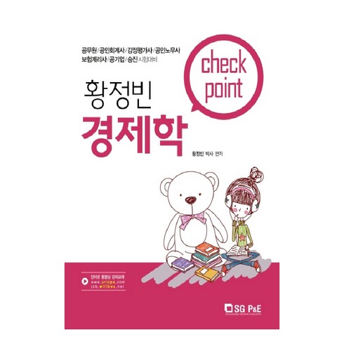 황정빈경제학 - 황정빈 경제학 Check Point:공무원/공인회계사/감정평가사/공인노무사, 서울고시각(SG P&E)