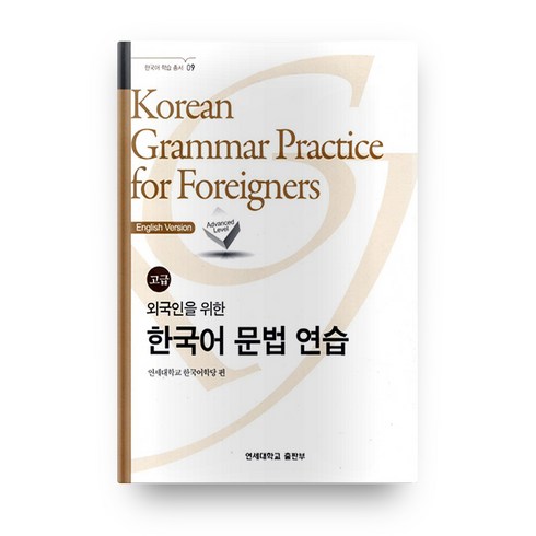 외국인을위한한국어문법 - 외국인을 위한 한국어 문법 연습 고급 영어, 연세대학교출판부