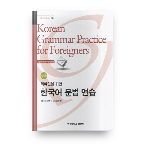 외국인을위한한국어문법 - 외국인을 위한 한국어 문법연습 중급, 연세대학교 대학출판문화원