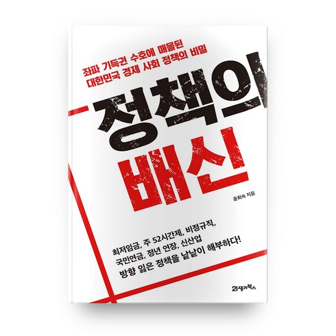 정책의 배신:좌파 기득권 수호에 매몰된 대한민국 경제 사회 정책의 비밀, 21세기북스