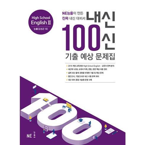 내신100신 - 내신 100신 High School English2(고등 영어2) 기출 예상 문제집(능률 김성곤 외)(2024):NE능률이 만든 진짜 내신 대비서, NE능률, 고등학생