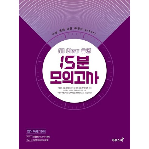 15분화상영어 - 고등 영어 독해 올 클리어 유형 15분 모의고사(2020), 이투스북, 영어영역