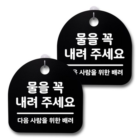 뭉키데코 생활속 문구 안내 간판 블랙 200mm 2p + 접착식 후크 2p 세트, 227 물을 꼭 내려주세요, 1세트