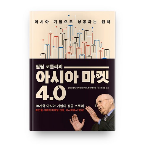 필립 코틀러의 아시아 마켓 4.0:아시아 기업으로 성공하는 원칙, 21세기북스