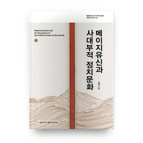 메이지유신과 사대부적 정치문화, 서울대학교출판문화원