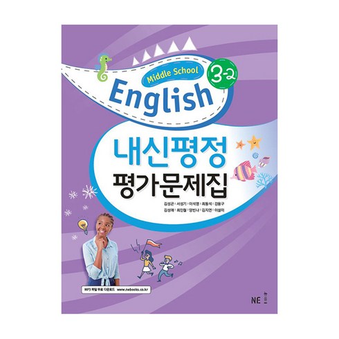 중3영어평가문제집 - 내신평정 Middle School English(중학 영어) 3-2 평가문제집, NE능률, 중등 3-2