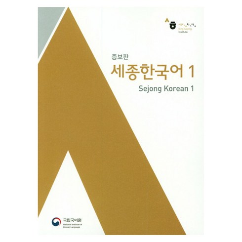 세종 한국어 1 증보판, 국립국어원