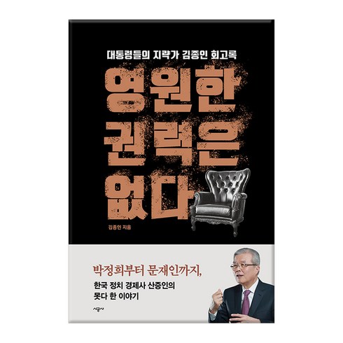 영원한 권력은 없다:대통령들의 지략가 김종인 회고록, 시공사