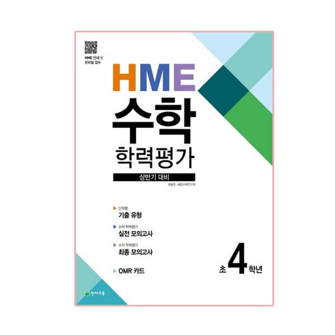 HME 수학 학력평가 상반기 대비 초 4학년(2024), 천재교육, 상품상세설명 참조