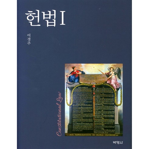 헌법 1, 박영사