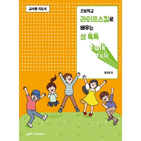 초등학교 라이프스킬로 배우는 성 톡톡(교사용 지도서):, 중앙대학교출판부