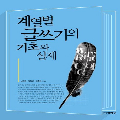 계열별 글쓰기의 기초와 실제, 박이정