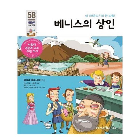 베니스의 상인:살 1파운드? 피 한 방울!, 미래엔아이세움, 아이세움 논술명작