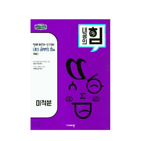 미적분의힘 - 내공의 힘 고등 미적분 (2024년), 비상교육, 수학영역