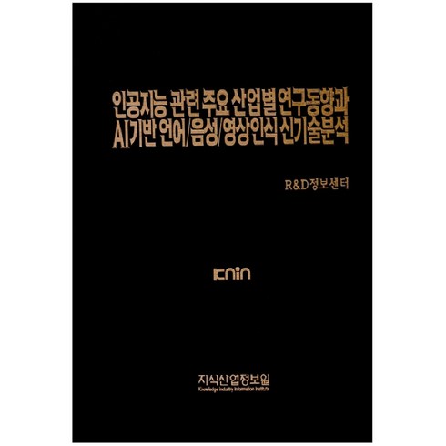 인공지능 관련 주요 산업별 연구동향과 AI기반 언어/음성/영상인식 신기술분석, 지식산업정보원