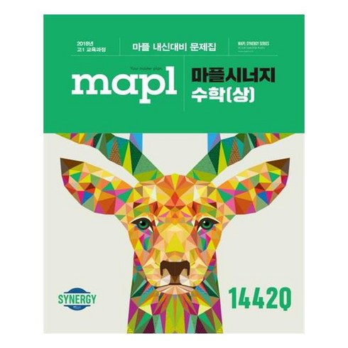 MAPL 마플 시너지 수학 (상) (2023년), 수학영역