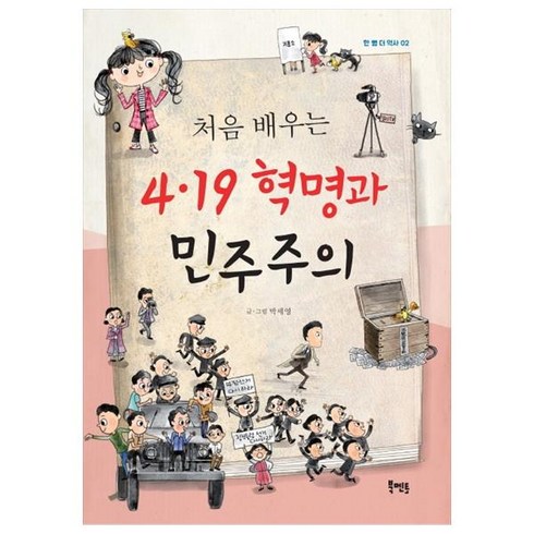 4.19혁명과소녀의일기 - 처음 배우는4.19 혁명과 민주주의:, 북멘토