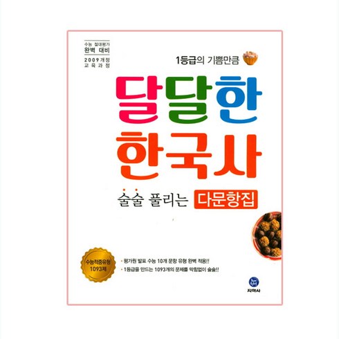 달달한 한국사 술술 풀리는 다문항집 1093제, 지학사, 역사영역