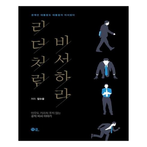 리더처럼 비서하라:아무도 가르쳐 주지 않는 공직 비서 이야기, 더클