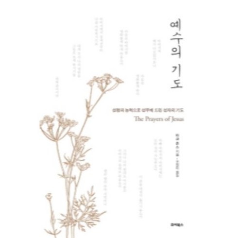 예수의기도 - 예수의 기도:성령의 능력으로 성부께 드린 성자의 기도, 죠이북스