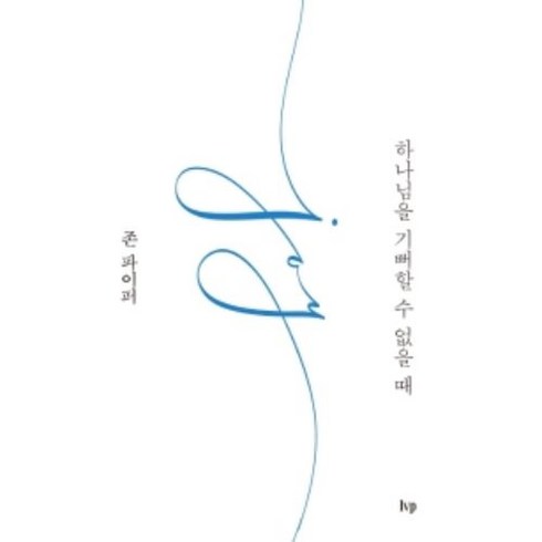 하나님을 기뻐할 수 없을 때(15주년 기념판), IVP