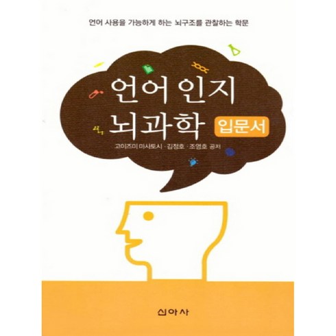 언어의뇌과학 - 언어 인지 뇌과학 입문서:언어 사용을 가능하게 하는 뇌구조를 관찰하는 학문, 신아사