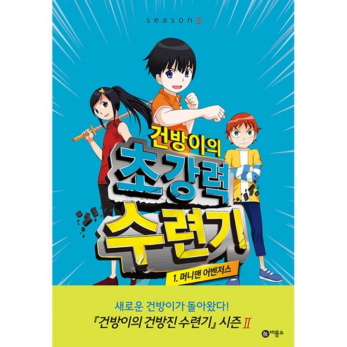 건방이의 초강력 수련기 1: 머니맨 어벤저스, 비룡소