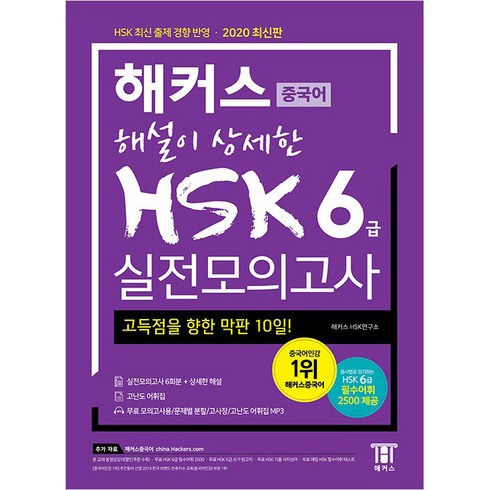 hsk6급모의고사 - 해커스 해설이 상세한 중국어 HSK 6급 실전모의고사:합격을 위한 막판 1주! HSK 최신 출제 경향 반영