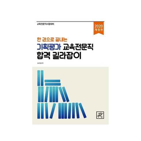 한 권으로 끝내는기획평가 교육전문직 합격 길라잡이(2020):교육전문직시험대비, 세창문화사