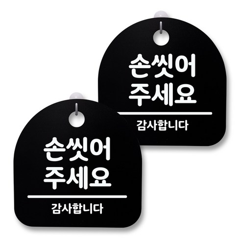 뭉키월드 아크릴 안내표시판 2p + 걸이용 후크 2p, 065 손 씻어주세요(블랙), 1세트