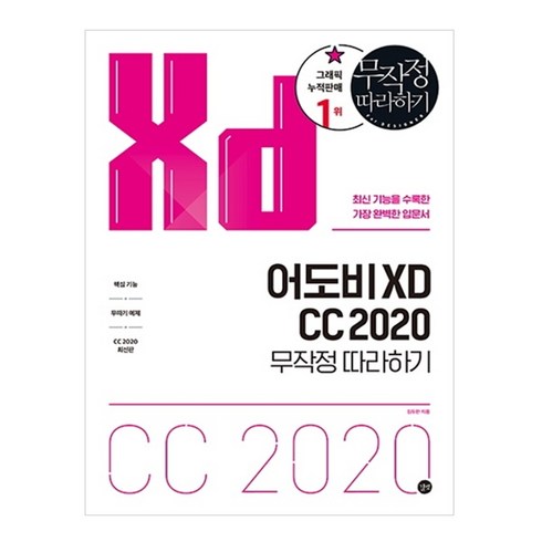 adobe - 어도비 XD CC 2020 무작정 따라하기:최신 기능을 수록한 가장 완벽한 입문서, 길벗