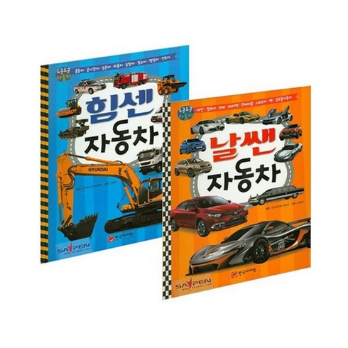 자동차박물관책 - 동글동글 힘센 자동차 + 날쌘 자동차 세트, 한국아이방