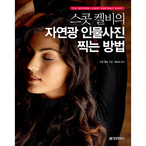 사진학강의 - 스콧 켈비의 자연광 인물사진 찍는 방법:, 정보문화사