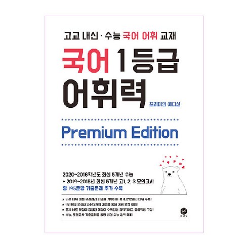 국어1등급어휘력 - 고교 내신·수능 국어 어휘 교재국어 1등급 어휘력 Premium Edition(2024), 마더텅