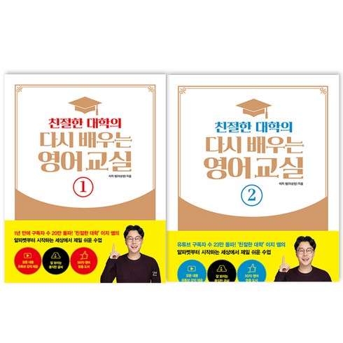 친절한대학 - 친절한 대학의 다시 배우는 영어교실 1 + 2 세트, 길벗이지톡