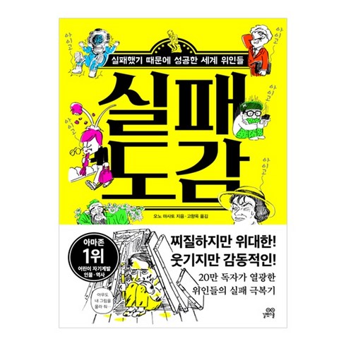 실패의순간치트키독서 - 실패 도감:실패했기 때문에 성공한 세계 위인들, 길벗스쿨