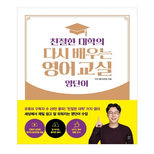 친절한대학의다시배우는영어교실 - 친절한 대학의 다시 배우는 영어 교실 영단어, 길벗, 상세 설명 참조