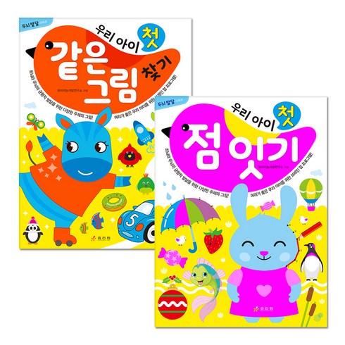 우리 아이 첫 같은 그림 찾기 + 점 잇기 세트 전2권, 효리원