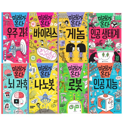 미래가 온다 로봇 + 나노봇 + 뇌과학 + 바이러스 + 인공지능 + 우주과학 + 게놈 + 인공생태계 8권세트, 와이즈만북스