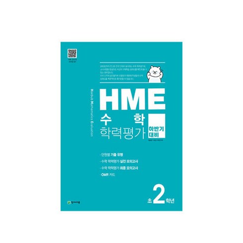 HME 수학 학력평가 문제집 하반기 2학년 (2022년용), 천재교육