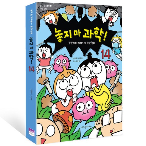 놓지 마 과학! 14: 정신이 바이러스에 정신 놓다:놓지 마 정신줄 학습 만화, 위즈덤하우스