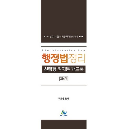 행정법정리 선택형 정지문 핸드북:변호사시험 및 각종 국가고시 대비, 윌비스
