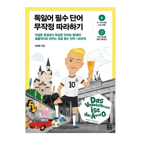 독일어 필수 단어 무작정 따라하기, 길벗