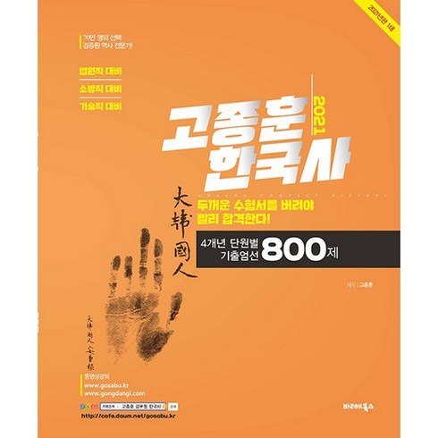 고종훈800제 - 고종훈 한국사 4개년 단원별 기출엄선 800제(2021):법원직/소방직/기술직 대비, 발해북스