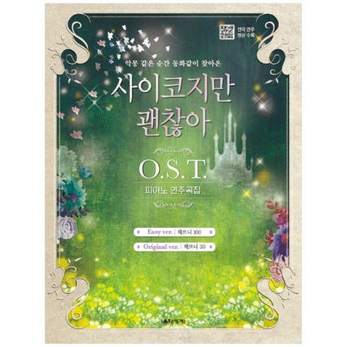 사이코지만 괜찮아 O.S.T 피아노 연주곡집:악몽 같은 순간 동화같이 찾아온, 음악세계