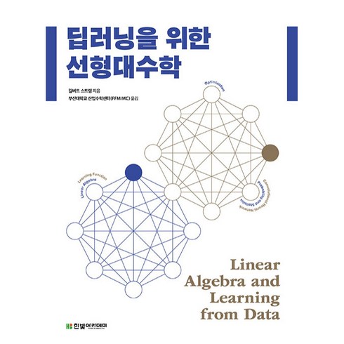 딥러닝을위한수학 - 딥러닝을 위한 선형대수학, 한빛미디어