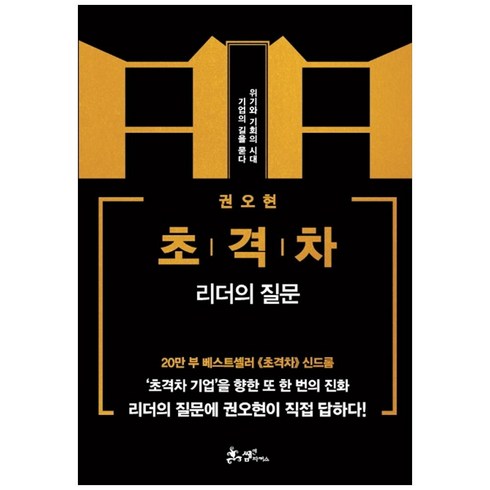 초격차 - 초격차: 리더의 질문:위기와 기회의 시대 기업의 길을 묻다, 쌤앤파커스