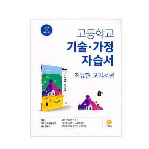 고등 기술.가정 자습서(최유현 교과서편)(2023):2015 개정 교육과정, 지학사